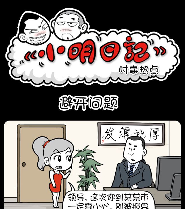 小明日记韩漫全集-第1083话 避开问题无删减无遮挡章节图片 