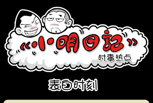 小明日记韩漫全集-第1084话 表白时刻无删减无遮挡章节图片 