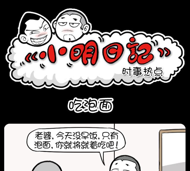 小明日记韩漫全集-第1087话 吃泡面无删减无遮挡章节图片 