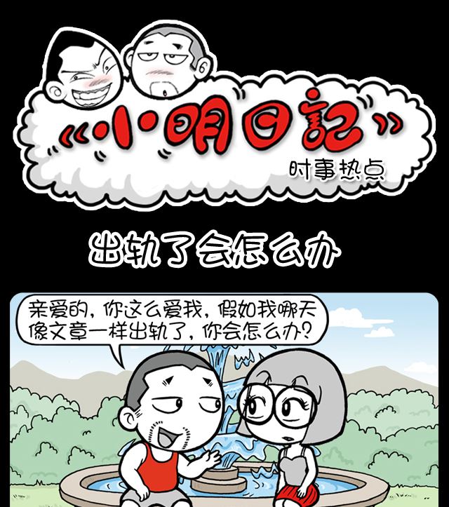 小明日记韩漫全集-第1088话 出轨了会怎么办无删减无遮挡章节图片 