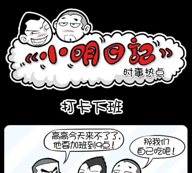 小明日记韩漫全集-打卡下班无删减无遮挡章节图片 