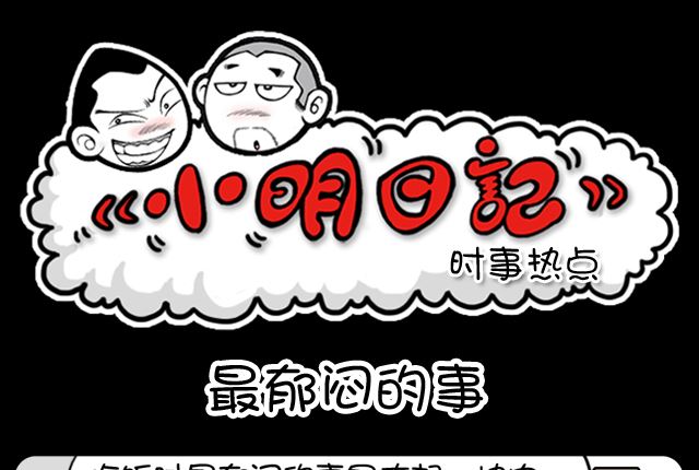 小明日记韩漫全集-第1090话 最郁闷的事无删减无遮挡章节图片 