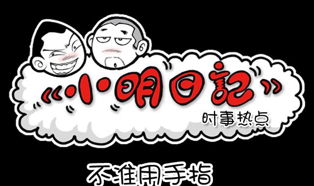 小明日记韩漫全集-第1092话 不准用手指无删减无遮挡章节图片 