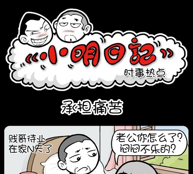 小明日记韩漫全集-第1093话 承担痛苦无删减无遮挡章节图片 