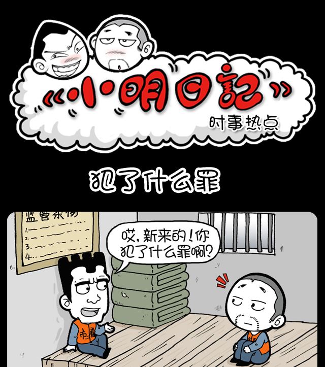 小明日记韩漫全集-第1095话 犯了什么罪无删减无遮挡章节图片 