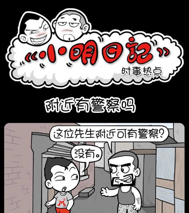 小明日记韩漫全集-第1096话 附近有警察吗无删减无遮挡章节图片 