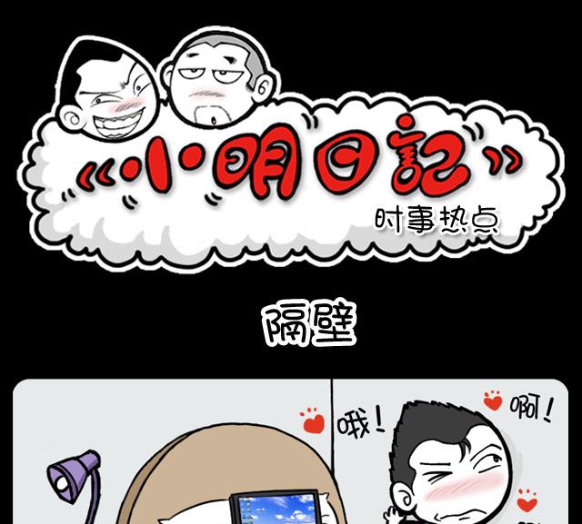 小明日记韩漫全集-第1098话 隔壁无删减无遮挡章节图片 