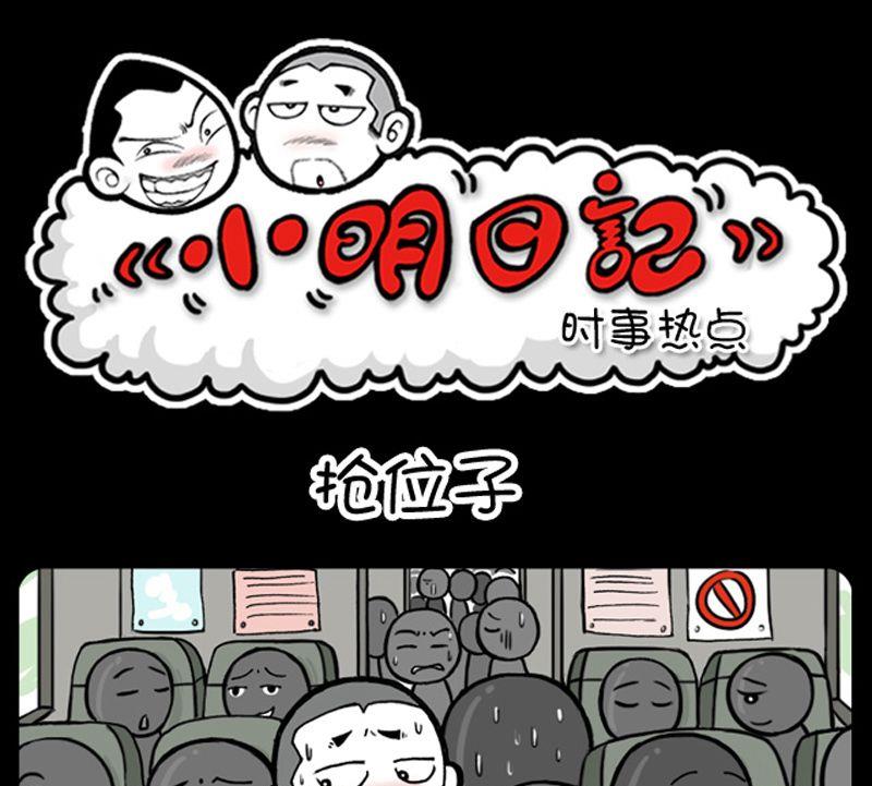 小明日记韩漫全集-第13话 抢位子无删减无遮挡章节图片 