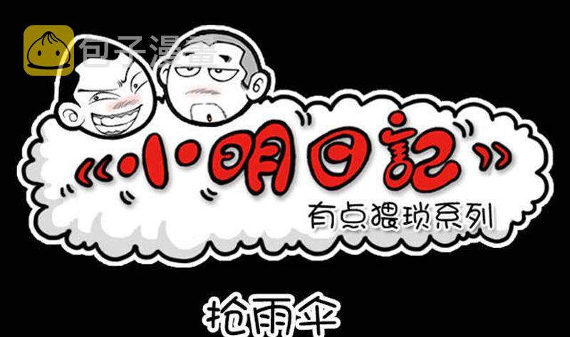 小明日记韩漫全集-第14话抢雨伞无删减无遮挡章节图片 