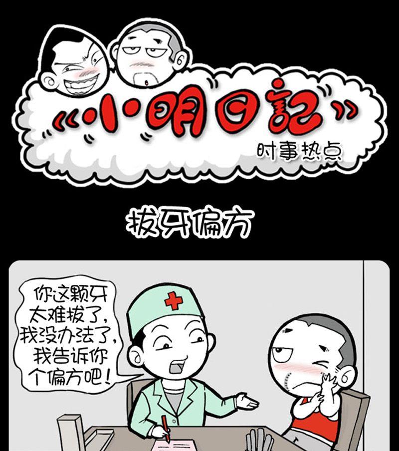 小明日记韩漫全集-第15话 拔牙偏方无删减无遮挡章节图片 