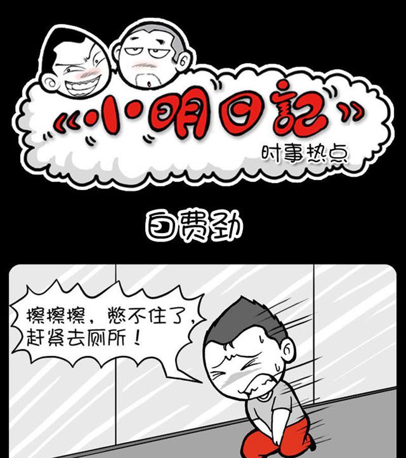 小明日记韩漫全集-第16话 白费劲无删减无遮挡章节图片 