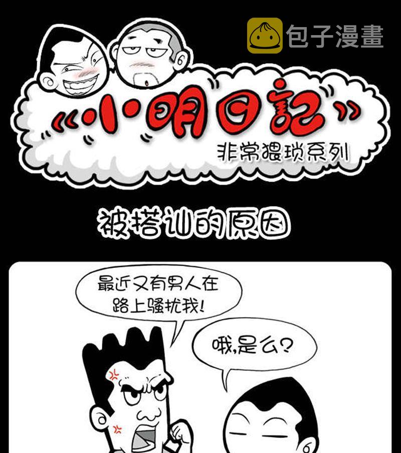 小明日记韩漫全集-第18话 被搭讪的原因无删减无遮挡章节图片 