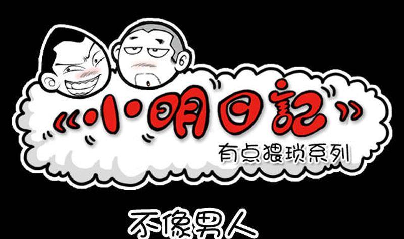 小明日记韩漫全集-第19话 不像男人无删减无遮挡章节图片 