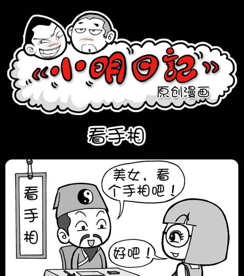 小明日记韩漫全集-第3话 看手相无删减无遮挡章节图片 