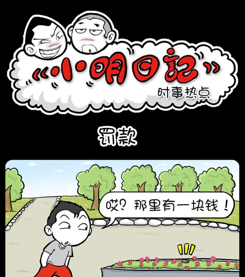 小明日记韩漫全集-第22话 罚款无删减无遮挡章节图片 