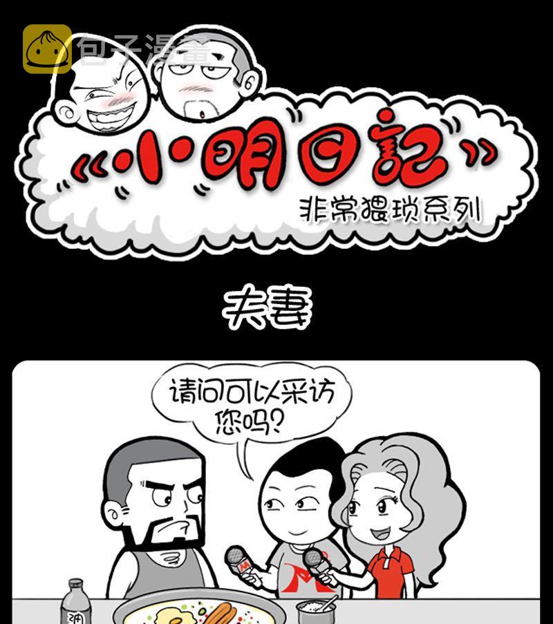 小明日记韩漫全集-第23话夫妻无删减无遮挡章节图片 