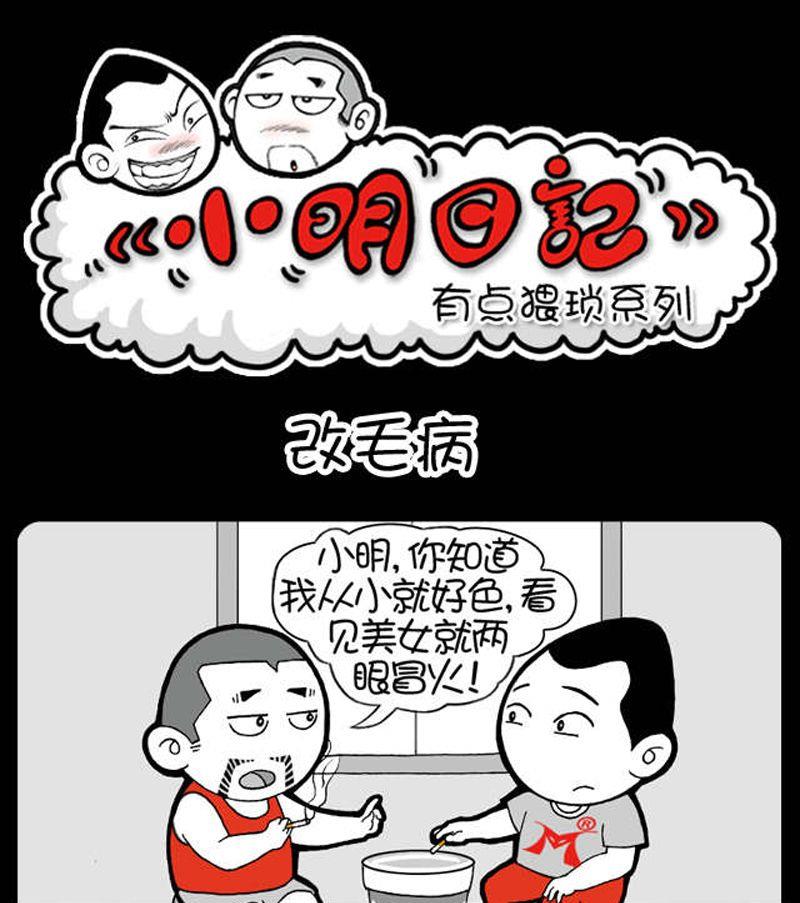 小明日记韩漫全集-第24话 改毛病无删减无遮挡章节图片 