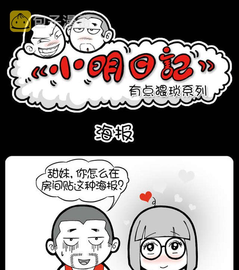 小明日记韩漫全集-第25话 海报无删减无遮挡章节图片 