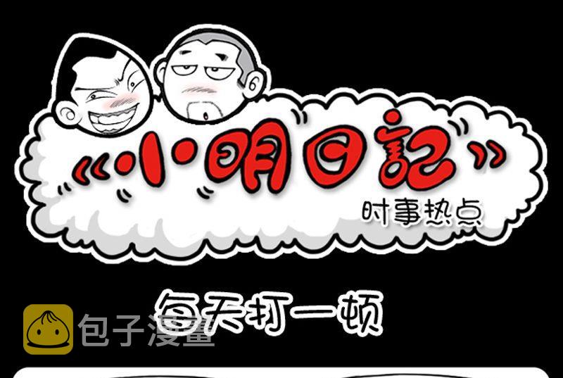 小明日记韩漫全集-273无删减无遮挡章节图片 