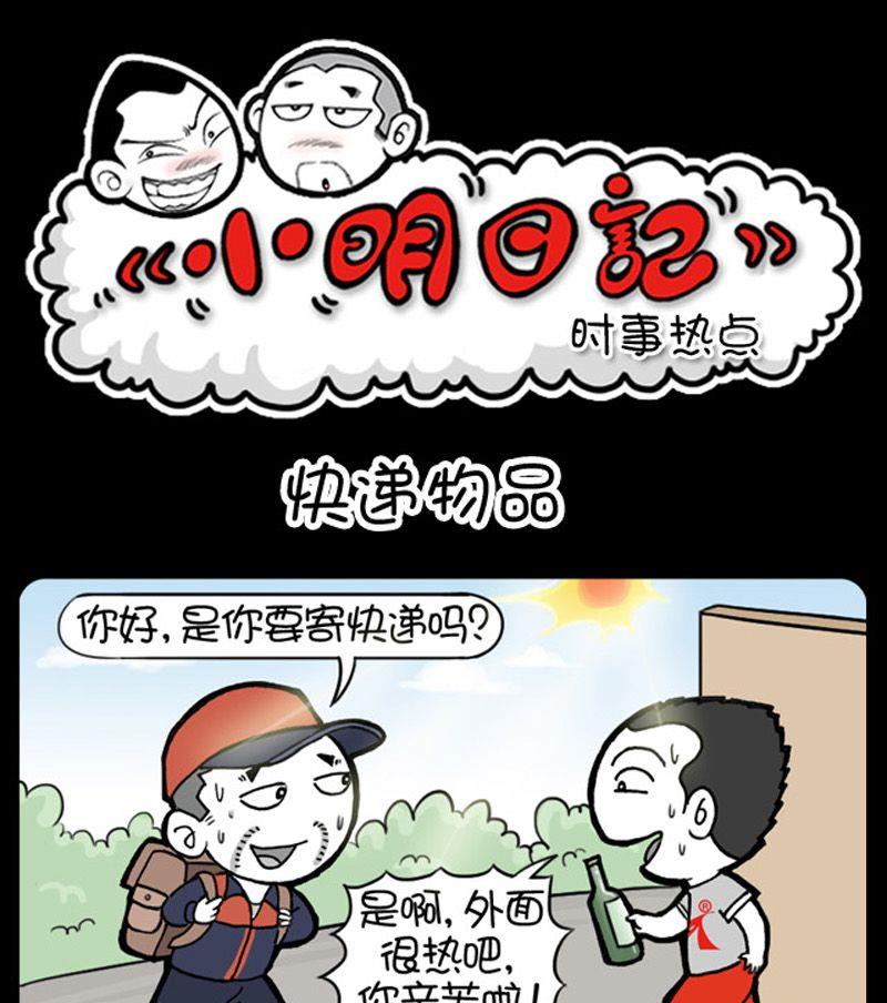 小明日记韩漫全集-第27话 快递物品无删减无遮挡章节图片 