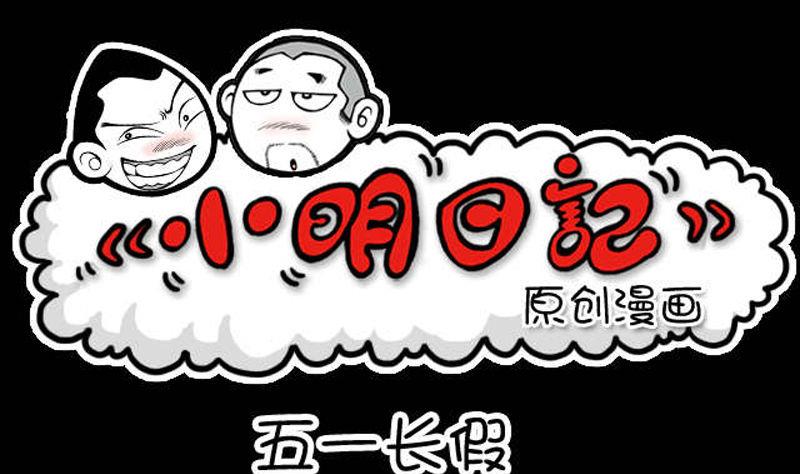 小明日记韩漫全集-285无删减无遮挡章节图片 