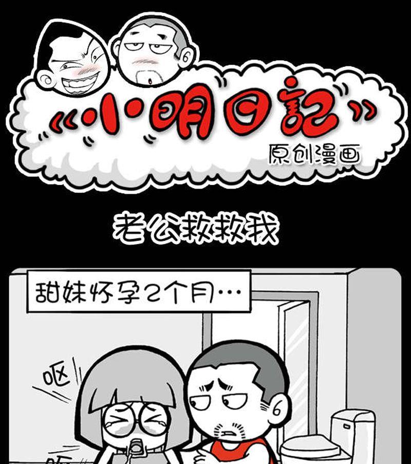 小明日记韩漫全集-第4话 老公救救我无删减无遮挡章节图片 