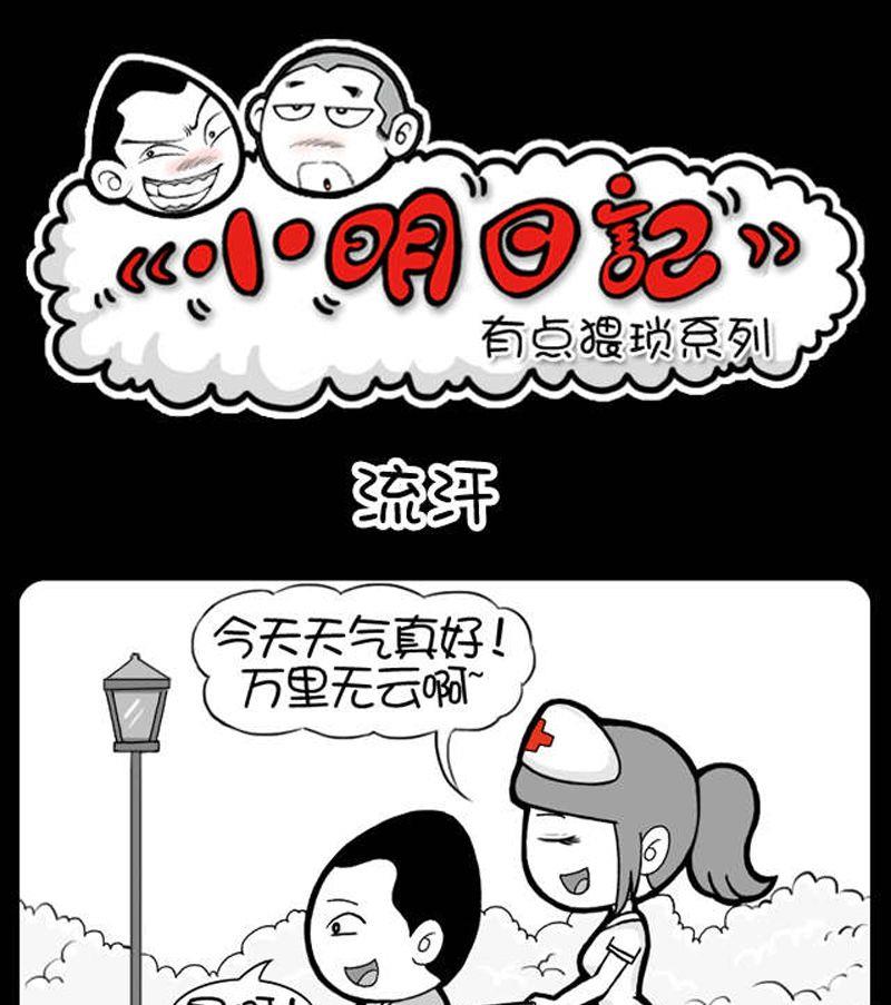 小明日记韩漫全集-第32话 流汗无删减无遮挡章节图片 