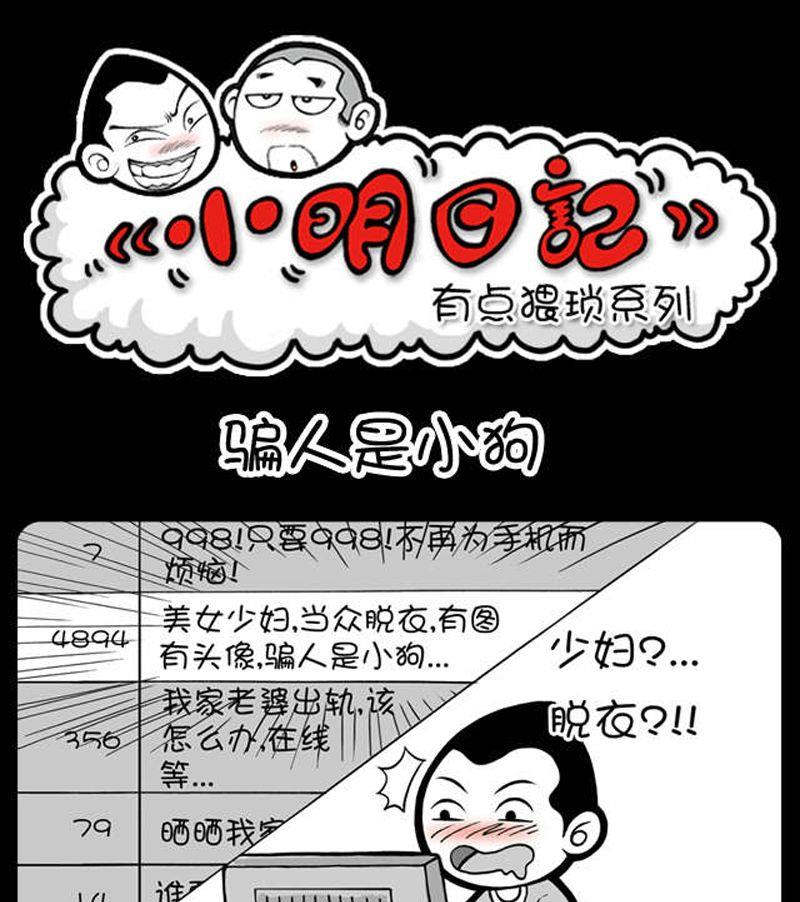 小明日记韩漫全集-第35话 骗人是小狗无删减无遮挡章节图片 
