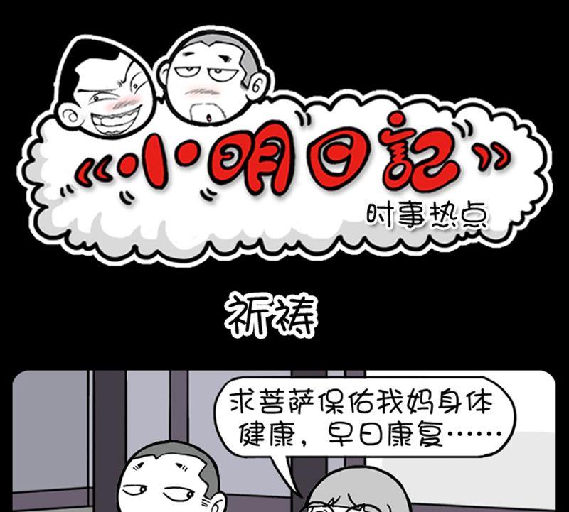 小明日记韩漫全集-第36话 祈祷无删减无遮挡章节图片 