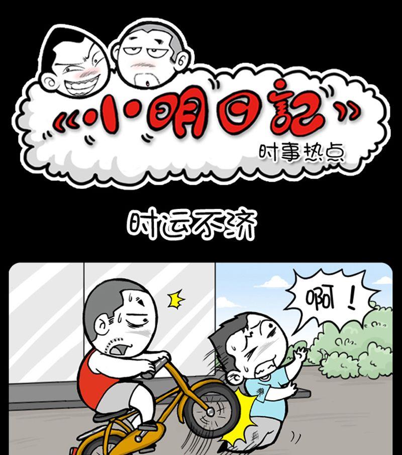 小明日记韩漫全集-第38话 时运不济无删减无遮挡章节图片 