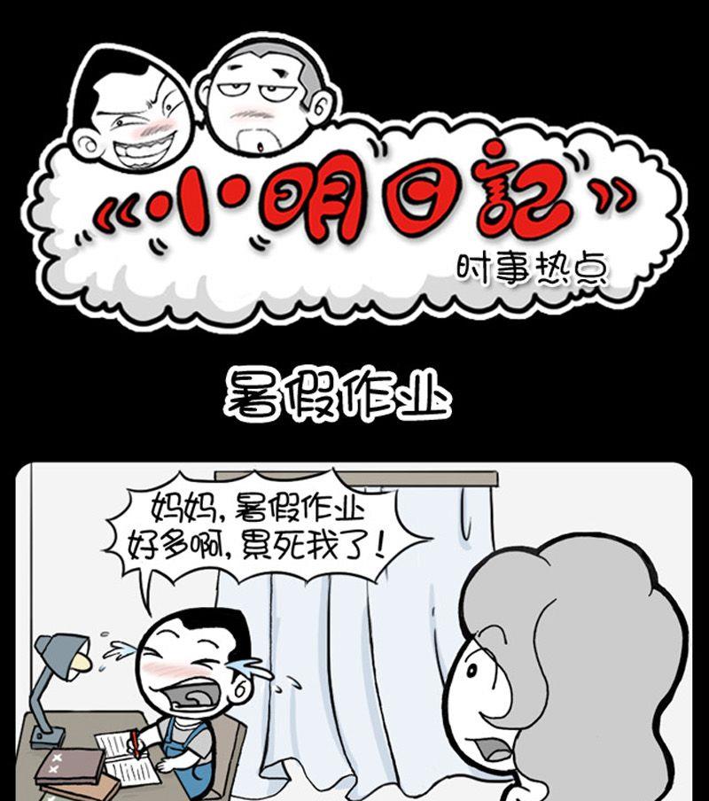 小明日记韩漫全集-第39话 暑假作业无删减无遮挡章节图片 