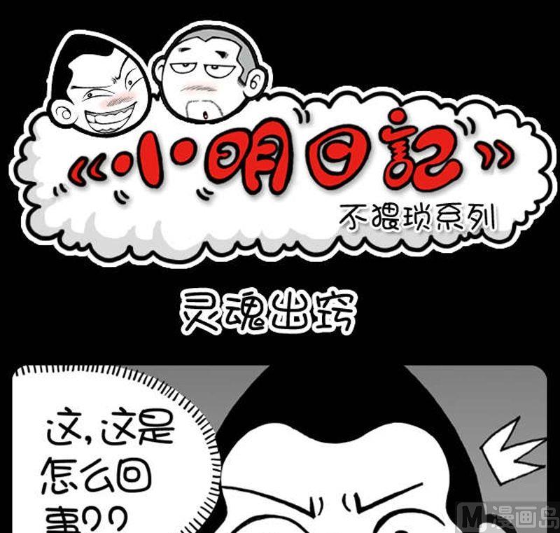 小明日记韩漫全集-第5话 灵魂出窍无删减无遮挡章节图片 