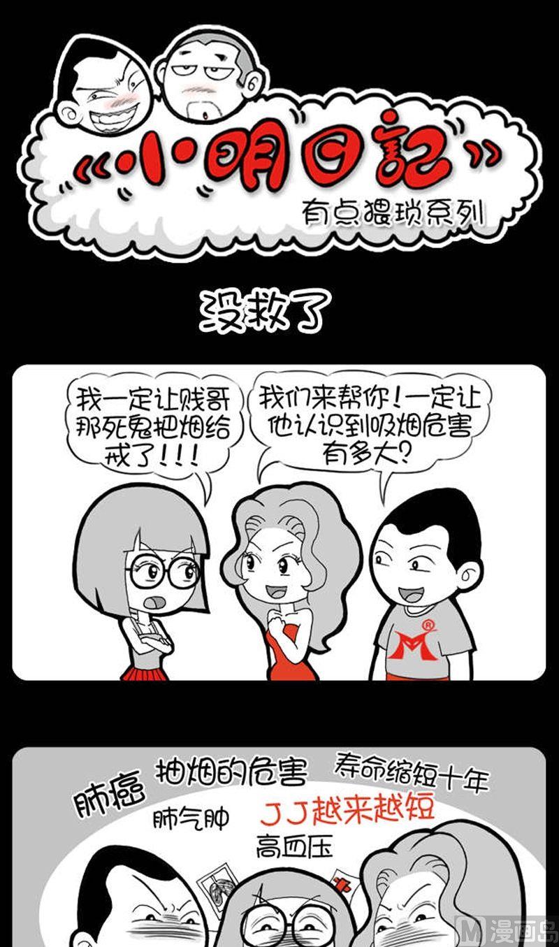 小明日记韩漫全集-第6话 没救了无删减无遮挡章节图片 