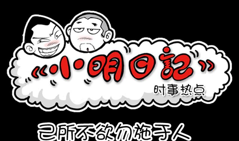 小明日记韩漫全集-第608话无删减无遮挡章节图片 