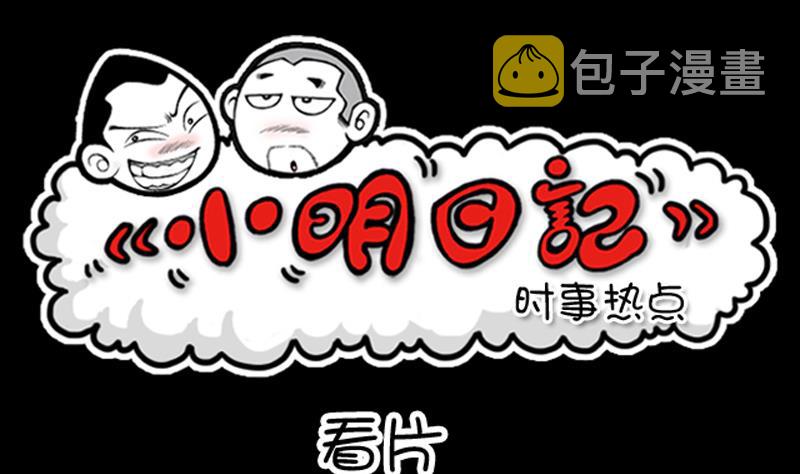 小明日记韩漫全集-第612话无删减无遮挡章节图片 