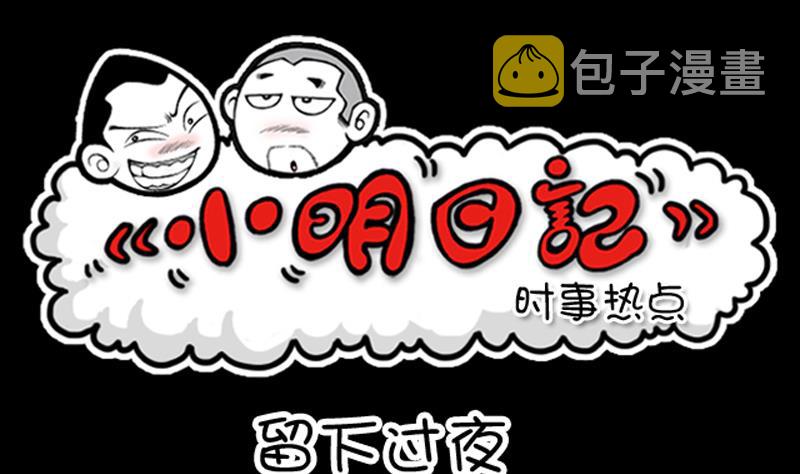 小明日记韩漫全集-第619话无删减无遮挡章节图片 