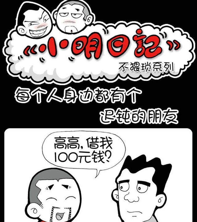 小明日记韩漫全集-第7话 每个人身边都有个迟钝的朋友无删减无遮挡章节图片 