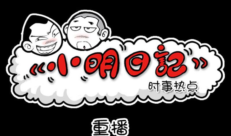 小明日记韩漫全集-第651话无删减无遮挡章节图片 