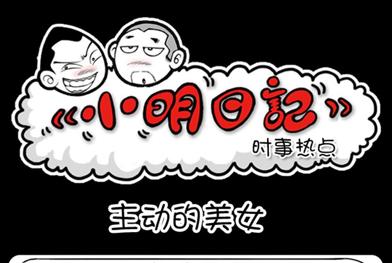 小明日记韩漫全集-第652话无删减无遮挡章节图片 