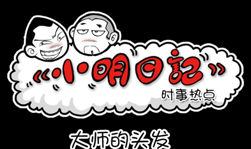 小明日记韩漫全集-第658话无删减无遮挡章节图片 