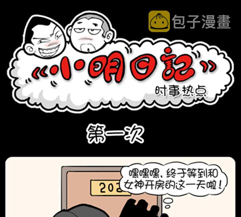 小明日记韩漫全集-第718话无删减无遮挡章节图片 