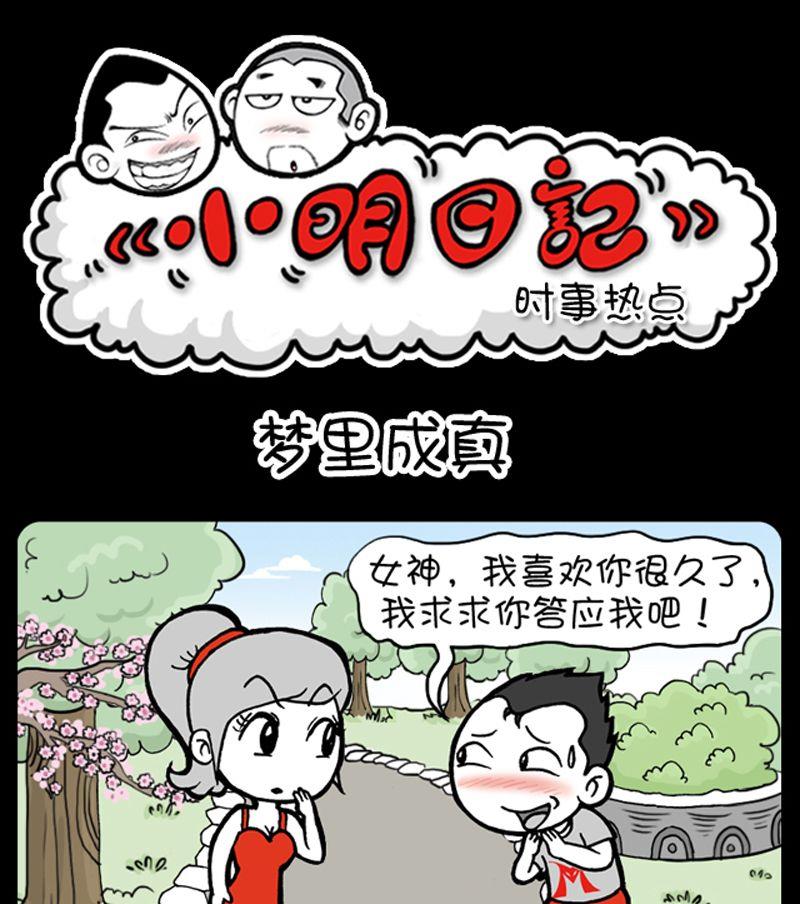 小明日记韩漫全集-第8话  梦里成真无删减无遮挡章节图片 