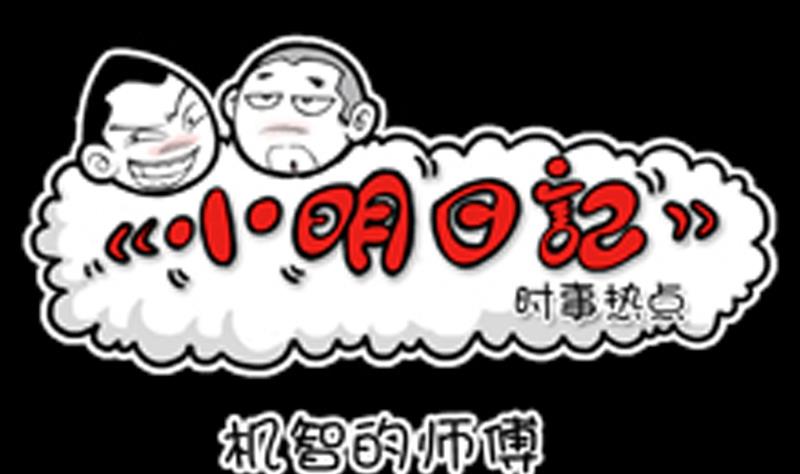 小明日记韩漫全集-第784话无删减无遮挡章节图片 