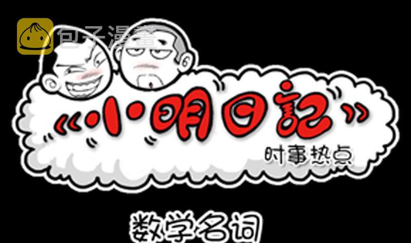 小明日记韩漫全集-第807话无删减无遮挡章节图片 