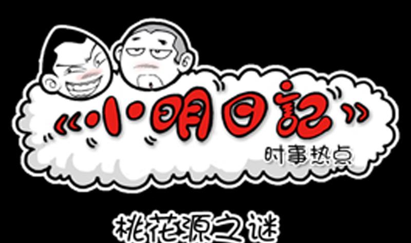 小明日记韩漫全集-第814话无删减无遮挡章节图片 