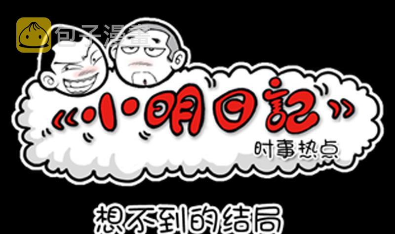 小明日记韩漫全集-第817话无删减无遮挡章节图片 