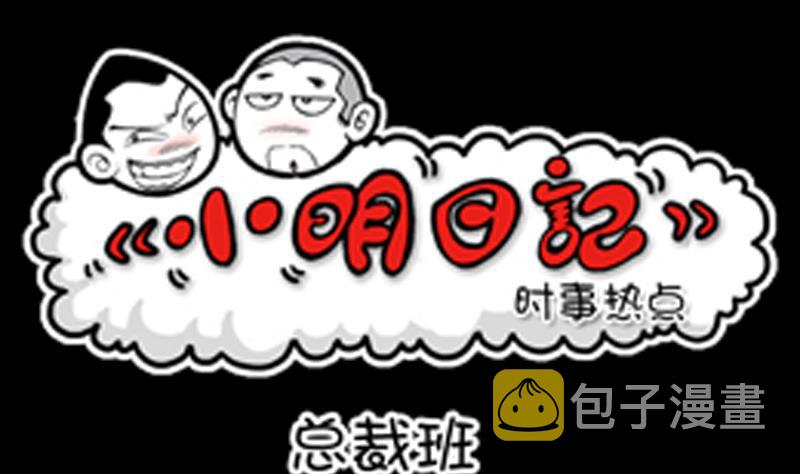 小明日记韩漫全集-第835话无删减无遮挡章节图片 