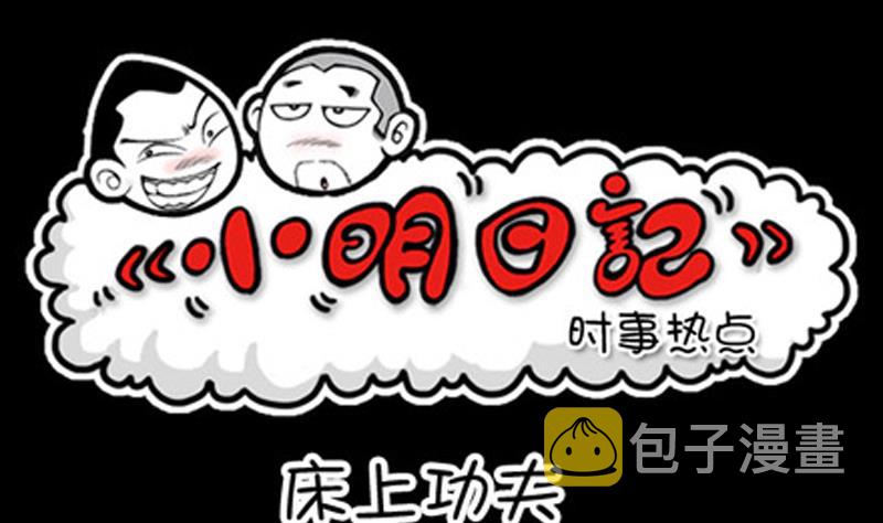 小明日记韩漫全集-第837话无删减无遮挡章节图片 