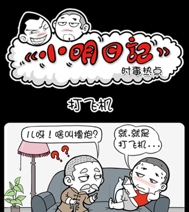 小明日记韩漫全集-第838话无删减无遮挡章节图片 