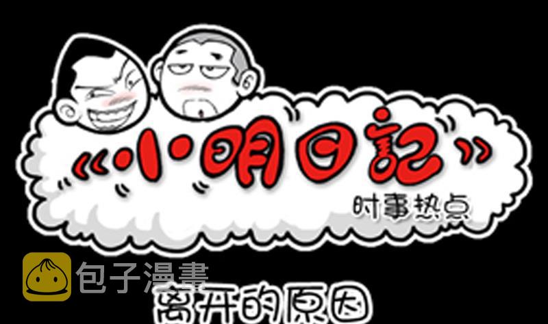 小明日记韩漫全集-第848话无删减无遮挡章节图片 